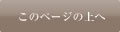 このページの上へ